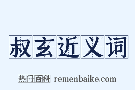 叔玄近义词是什么意思的图片